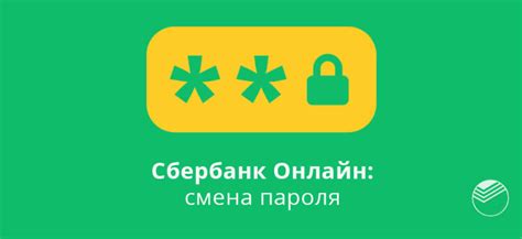 Смена пароля в приложении Сбербанк на смартфоне