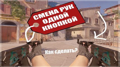 Смена рук в CS GO: как привязать кнопку для быстрой смены инструкция с фото