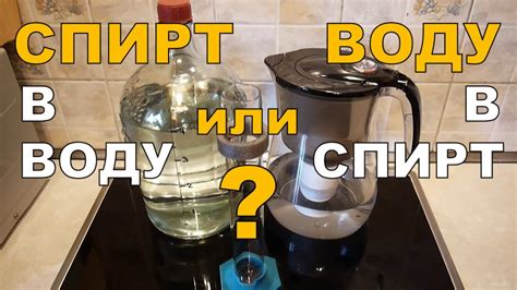 Смешайте спирт и теплую воду