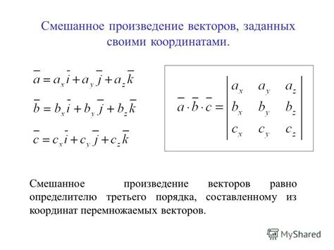 Смешанное произведение векторов: определение и свойства