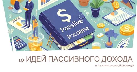 Смешанный доход: возможность комбинировать активный и пассивный доходы