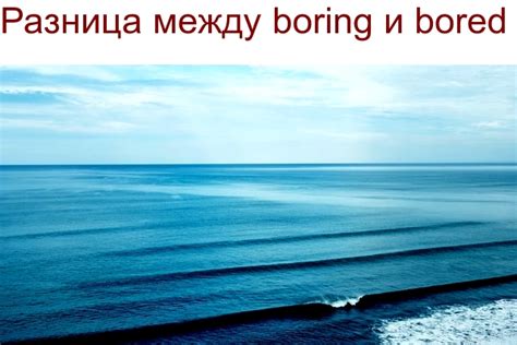 Смысловая разница между "boring" и "bored"