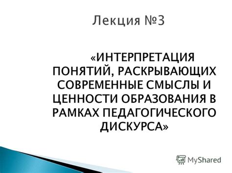 Смыслы и интерпретация