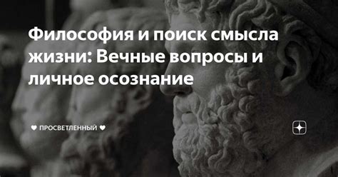 Смысл жизни и поиск ответов на вечные вопросы