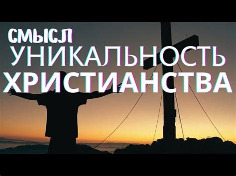 Смысл и уникальность