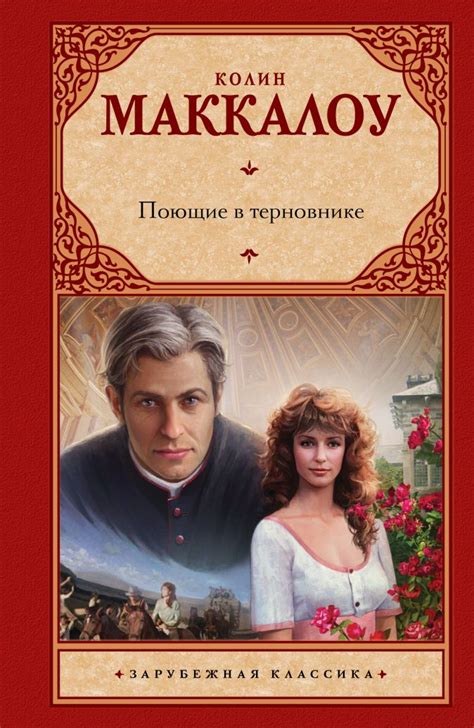 Смысл книги Поющие в терновнике