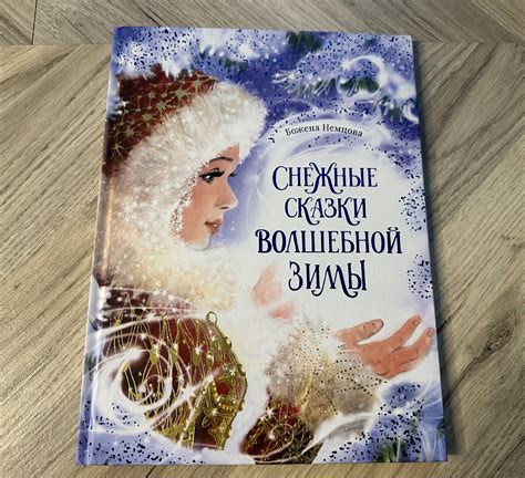 Снежные сказки: волшебство зимних дней