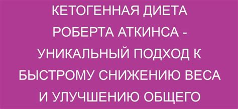 Снижение веса и улучшение общего самочувствия