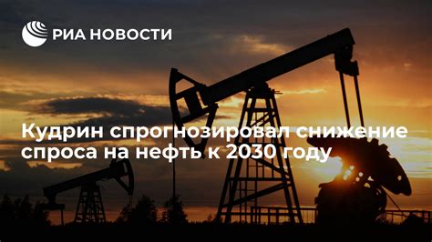 Снижение спроса на нефть