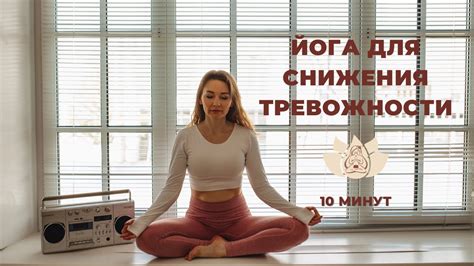 Снижение уровня тревожности и напряжения