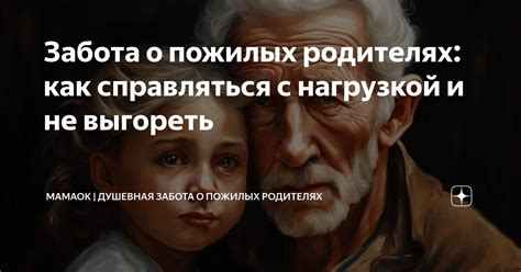 Сновидение о родителях: поддержка и забота