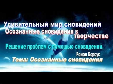 Сновидения и возможности саморазвития