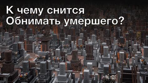 Сновидения умершего: значение и толкование