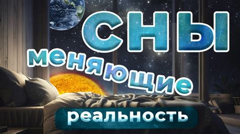 Сны или реальность: жуткие предсказания