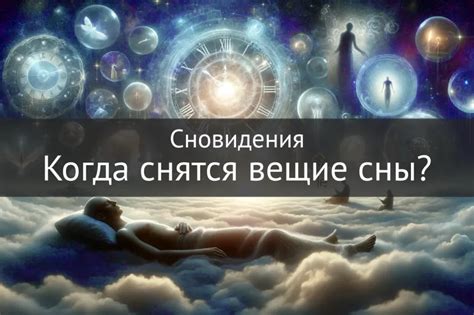 Сны и их значимость