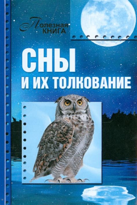 Сны и их толкование