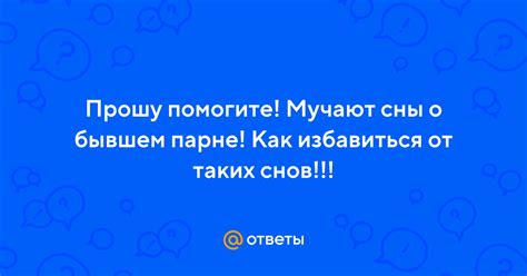 Сны о бывшем парне как способ прощения