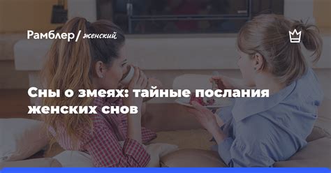 Сны о двух змеях и новые начинания