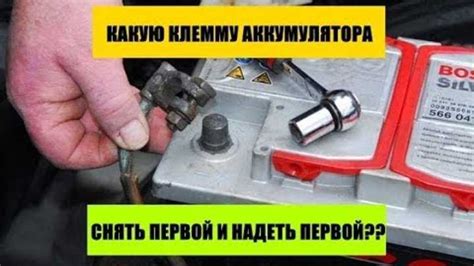 Снятие клемм аккумулятора