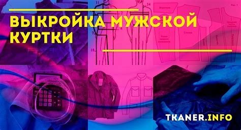 Снятие мерок и подготовка ткани