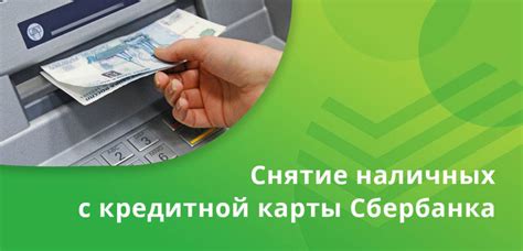 Снятие наличных денег с кредитной карты