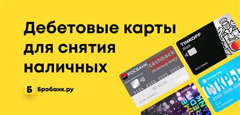 Снятие наличных с карты Rub debit