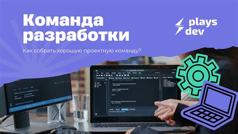 Соберите команду разработчиков