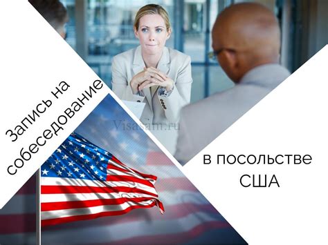 Собеседование в посольстве США: советы и рекомендации