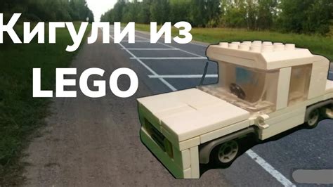 Собираем модель Жигули из LEGO - подробная инструкция