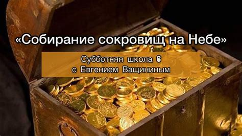 Собирание ресурсов и обнаруженных сокровищ