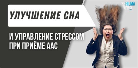 Соблюдение режима сна и управление стрессом