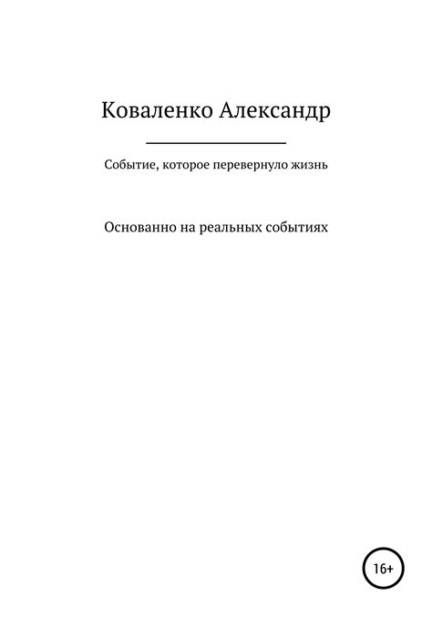 Событие, которое перевернуло нашу жизнь