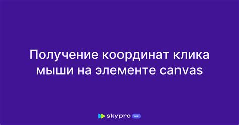 Событие клика на карте и получение координат