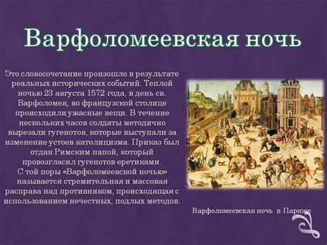 События варфоломеевской ночи и их связь с историческим контекстом