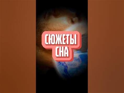 События сна: