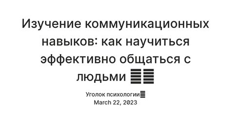 Совершенствование коммуникационных навыков