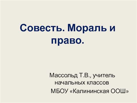 Совесть в обществе и право