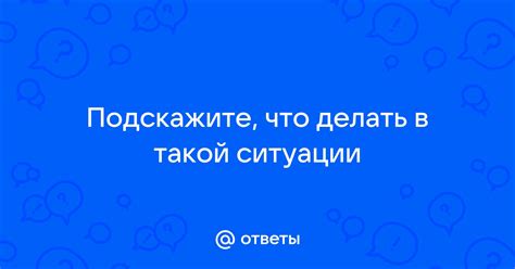 Советы, что делать в такой ситуации