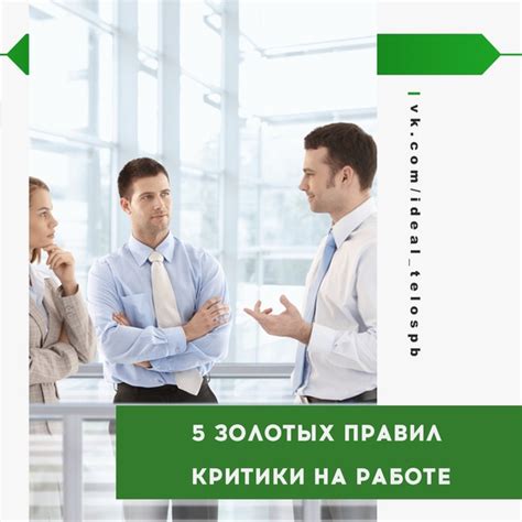 Советы для избежания критики на работе