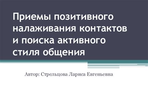 Советы для налаживания контактов и общения