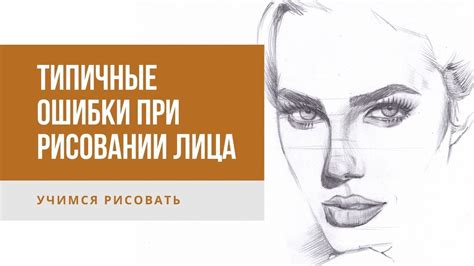 Советы для начинающих: как избежать ошибок при рисовании лица карандашом