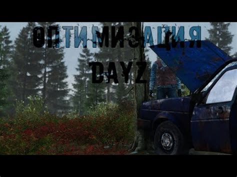 Советы для новичков: как повысить дальность видимости в DayZ 2023