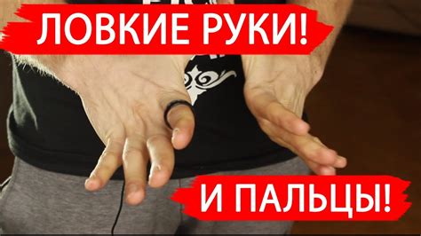 Советы для повышения ловкости рук