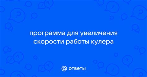 Советы для повышения скорости работы кулера