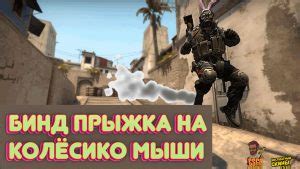 Советы и инструкции по избавлению от прыжка на колёсико в CS GO