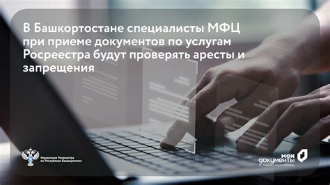 Советы и инструкции по проверке Росреестра через номер МФЦ