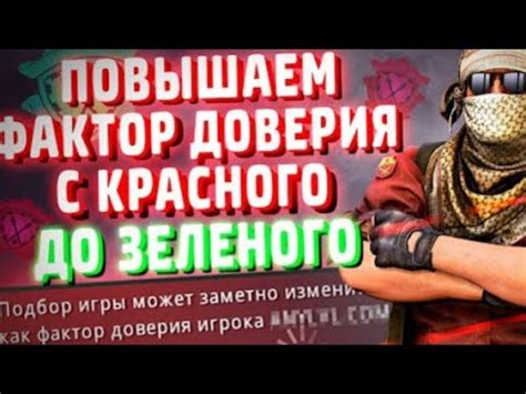 Советы и опыт для повышения доверия в CS:GO