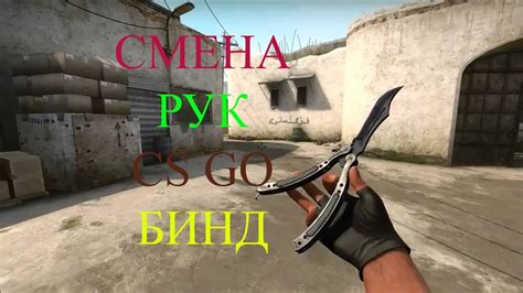 Советы и рекомендации по использованию биндов для изменения руки в CS GO