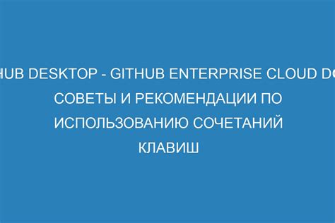 Советы и рекомендации по использованию горячих клавиш в Дискорде