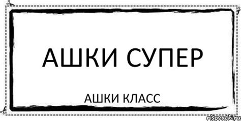 Советы и рекомендации по открытию ашки дишки